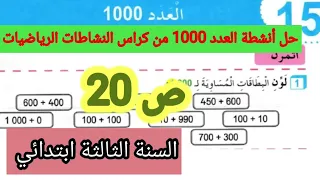 حل أنشطة العدد 1000 الصفحة 20 من كراس النشاطات الرياضيات السنة الثالثة ابتدائي 