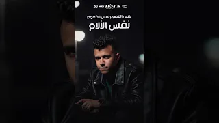 مهرجان نفس الهموم نفس الضغوط دنيا كارهاني ليه عصام صاصا الكروان كيمو الديب 2025  مهرجان نفس الهموم نفس الضغوط دنيا كارهاني ليه عصام صاصا الكروان كيمو الديب 2025