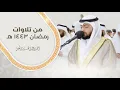٦ ساعات من الجلال والجمال من تلاوات رمضان 1443