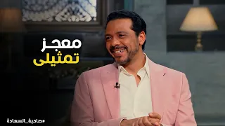 صاحبة السعادة   المشهد ده أوسكار يا حمزة   سر رسالة أحمد أمين اللي بكت حمزة العيلي في المونتاج   دندنها