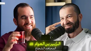 وعي ١٠٨ | سلسلة الصحابة | الزبير بن العوام رضي الله عنه