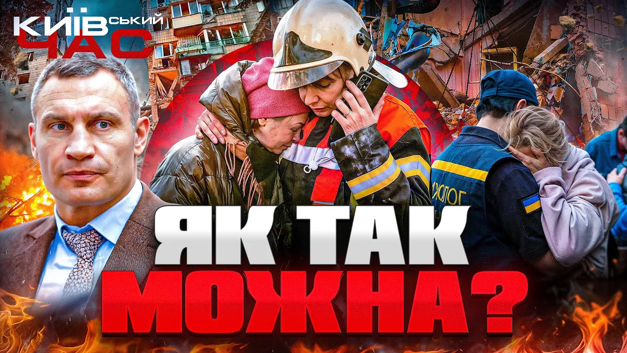 Яка доля постраждалих від обстрілів Києва — ефір Київський час