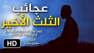 عجائب الثلث الأخير كلام هام وقوي الشيخ مشاري الخراز  عجائب الثلث الأخير كلام هام وقوي الشيخ مشاري الخراز
