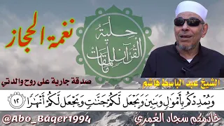 قارئ من الزمن الجميل ولكن الإعلام ظلمه للأسف إنه الشيخ عبد الباسط هاشم  نغمة الحجاز  التلاوة كاملة   دندنها