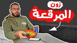 زون المرقعة   كيف تخرج من زون المرقعة  دندنها