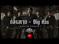 ก่อนตาย - Big Ass ( Cover by Catsevilz )