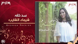 Shaimaa Elshayeb Sad Khana شيماء الشايب سد خانة 