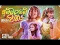 Lagu Ambalame Pina ( අම්බලමේ පිනා ) - Jenuli Thehanya | Official Music Video