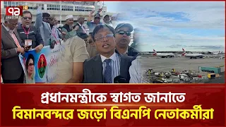 নিউইয়র্ক বিমানবন্দরে প্রধানমন্ত্রীকে স্বাগত জানালেন বিএনপি নেতাকর্মীরা | New York | Ekattor TV