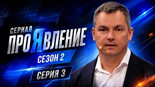 Сериал "ПроЯвление". Сезон 2, серия 3