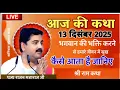आज की कथा 13 दिसंबर 2025 भगवान की भक्ति खाने से हमारे जीवन में सुख कैसे आता है जान श्री राम कथा 