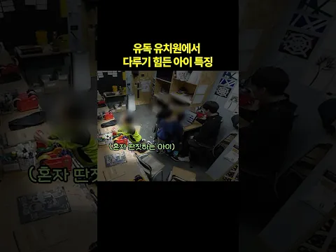 유독 유치원에서 다루기 힘든 아이 특징 [최민준]