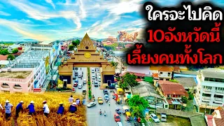 10 จังหวัดอู่ข้าวอู่น้ำหลักของไทย ผลิตอาหารเลี้ยงคนทั้งประเทศและส่งออกโลกกว่าร้อยล้านชีวิต!!