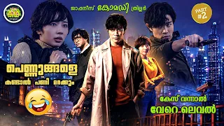 PART 2 | പെണ്ണുങ്ങളെ കണ്ടാൽ പണി മറക്കും😅😅😅 പക്ഷേ കേസ് വന്നാൽ വേറെ ലെവൽ🤣🤣🤣 ജാപ്പനീസ്  കോമഡി ത്രില്ലർ.