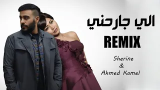 شيرين   أحمد كامل   اللي جارحني                                                   دندنها