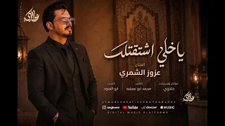 ياخلي اشتقتلك   كلشي سويتو تا تبقى انت وياي   ترند التيك توك       عزوز الشمري  ترندات تيك توك  دندنها
