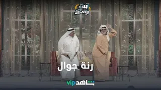 رنة جوال   بيت بوسند   شاهد    دندنها