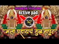 Lagu Mala Pahaych Tuljapur DJ Song | मला पाहायचं तुळजापूर DJ Remix | Active pad mix Instagram Viral song
