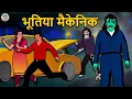 Download Lagu भूतिया मैकेनिक | Stories in Hindi | Horror Stories | Haunted Stories | Hindi Kahaniya | Koo Koo TV