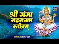 Download Lagu मकर संक्रांति स्पेशल 2024 - Ganga Sahasranama Stotram - Sahasranama Stotram Jaap - Stotram