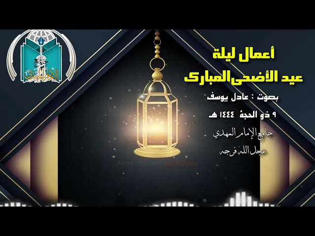 ⁣أعمال ليلة عيد الأضحى المبارك 1444هـ