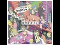 ヒャダインのカカカタ☆カタオモイ-C (without ヒャダル子)