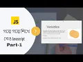 Javascript in Bangla Part-1 Javascript Variables