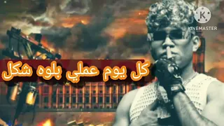 كل يوم عملي بلوه شكل بشرب علشان انسى كريم كرستيانو توزيع يوسف اوشا  كل يوم عملي بلوه شكل بشرب علشان انسى كريم كرستيانو توزيع يوسف اوشا