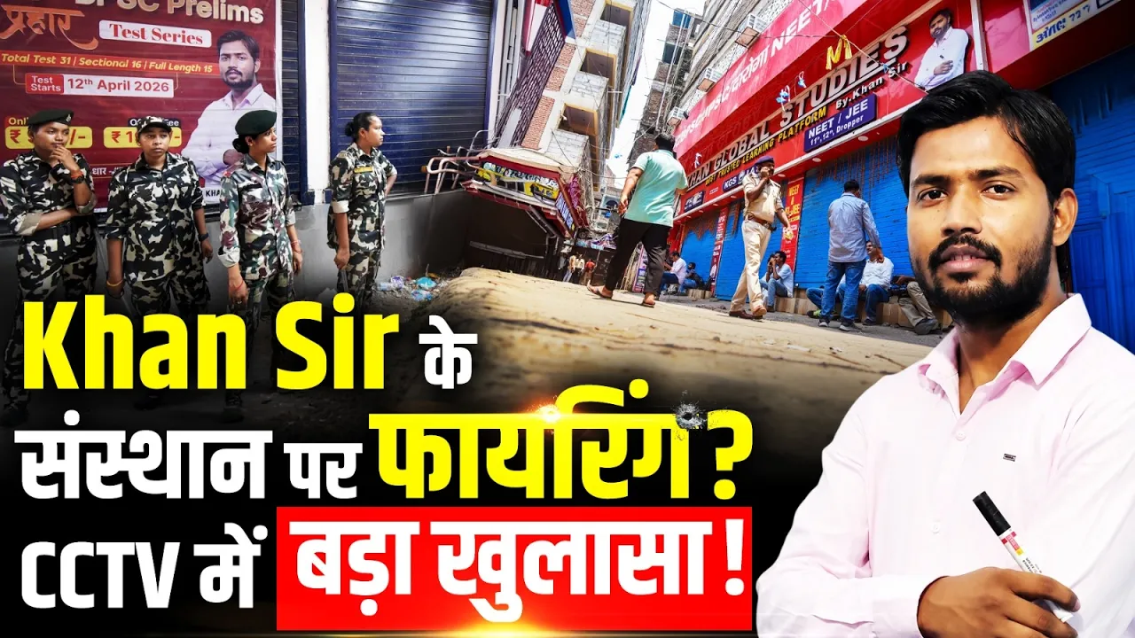 Khan Sir के संस्थान पर हमला! CCTV में बड़ा खुलासा | Patna Coaching Hub Violence | 3 Arrested