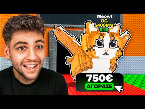 Video Thumbnail: Αγόρασα 750€ BRAINROT από το ΙΝΤΕΡΝΕΤ για το STEAL A BRAINROT ROBLOX