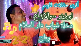 الإمبراطور محمد فوزي ابوزيزو واحلى ليالى الموسم ودخله شباب دار السلام وطن 