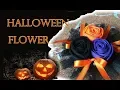 Halloween Craft - Flower Brooch