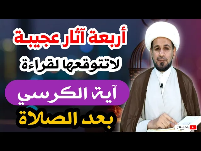 ⁣أربعة آثار عجيبـة لقراءة ( آية الكرسي) بعد كل صلاة مكتوبة / لاتفوتكم