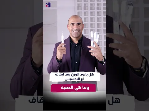 هل يعود الوزن بعد ايقاف ابر التخسيس وما هي الحمية 🤔