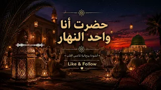حضرت أنا واحد النهار     أنشودة صوفية روحانية تهز القلب والروح   دندنها