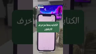 الكتابه بخط مزخرف او خط الرقعه للايفون 