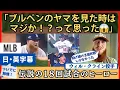 「ブルペンの山本にマジか！」伝説の18回試合のヒーローが語る【英語・日本語字幕】