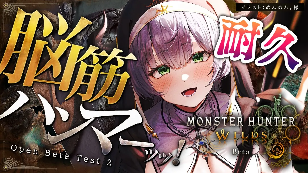 【モンハンワイルズOBT】待望の「モンスターハンターワイルズ」オープンベータテスト2回目！！やるよ～！！【白銀ノエル/ホロライブ】