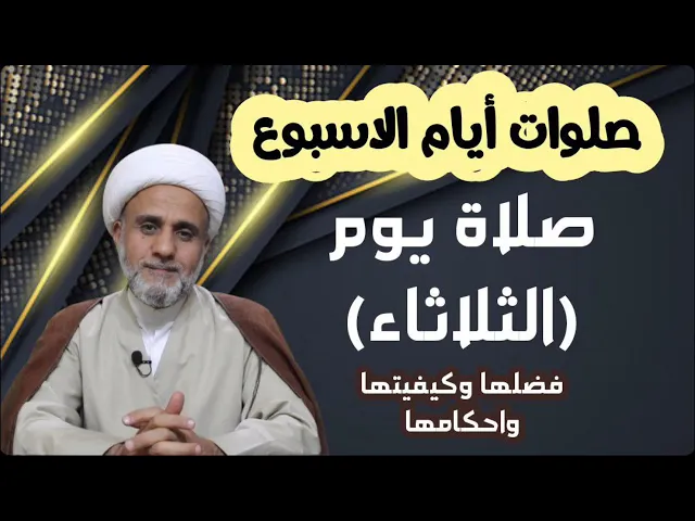 ⁣صلاة يوم الثلاثاء/ فضلها وكيفيتها واحكامها/سلسلة صلوات ايام الاسبوع