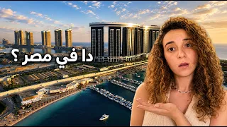 روحت العلمين الجديدة   واتفاجئت باللي شوفته دندنها