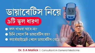 ডায়াবেটিস নিয়ে ৯টি ভুল ধারণা  | ডায়াবেটিস হলে কি কি খাওয়া বারণ | 9 Myths & Facts about Diabetes