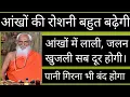 Download Lagu आंखों की रोशनी बढ़ेगी तेजी से, आंखों की लाली, जलन, सूजन, पानी गिरना भी बंद होगा।