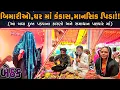 Download Lagu બેઠક//બિમારીઓ,ઘર માં કંકાસ,માનસિક પિડા!!(આ બધા  દુ:ખ પડવાના કારણો અને સમાધાન પલવાર માં)