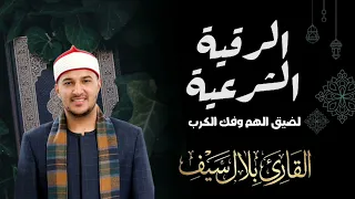  الرقية الشرعية  لضيق الهم وفك الكرب   للقارئ بلال سيف  دندنها
