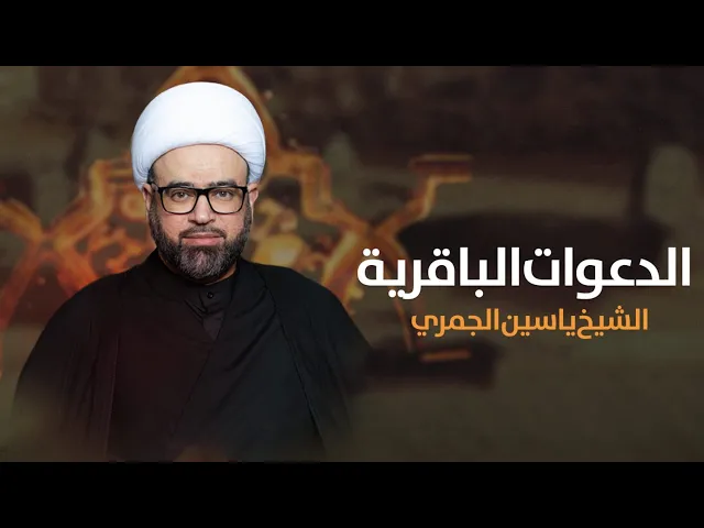 مباشر ( الدعوات الباقرية ) شهادة الباقر ع الشيخ ياسين الجمري مجلس الدعيسي