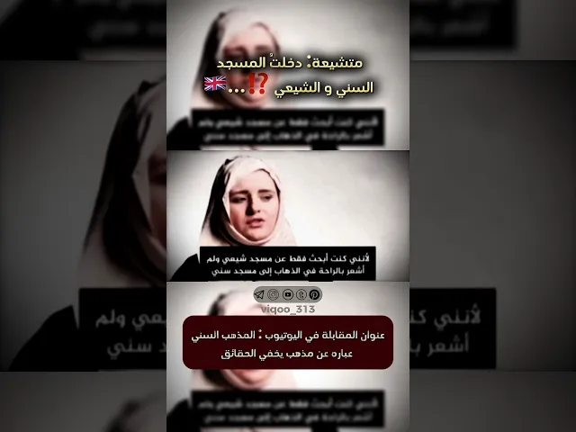 ⁣متشيعة: دخلت المسجد السني والشيعي...🇬🇧 | #ايزدشناس #اكسبلور #كربلاء #عاشوراء #السعودية #العراق