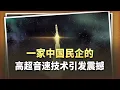 Download Lagu 一中國民企的高超音速技術引發震撼，五角大廈又要「咖啡續命」了