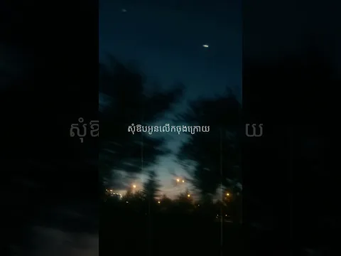 សុំឱបអូនលើកចុងក្រោយ One Last Hug [short lo-fi version]