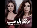 Elissa - We Tekabel Habib 2025 | أغنية وتقابل حبيب - إليسا (من مسلسل وتقابل حبيب)