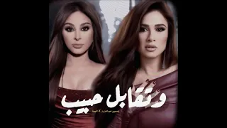 Elissa We Tekabel Habib 2025 أغنية وتقابل حبيب إليسا من مسلسل وتقابل حبيب 